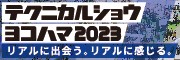 テクニカルショウヨコハマ2023